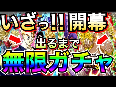 LIVE🔴『出るまで無限ガチャ』新キャラ2体でるか＆天井までガチャする！！【ドッカンバトル】【地球育ちのげるし】