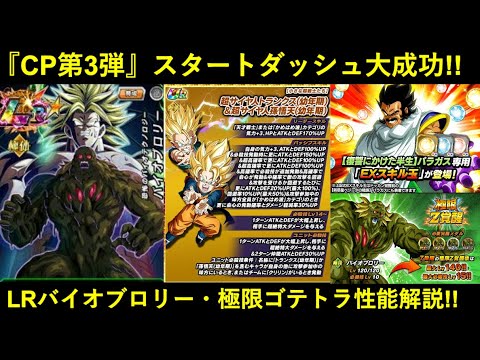 【ドッカンバトル】LRバイオブロリー・極限悟天＆トランクス性能解説！『CP第3弾スタートダッシュ』大成功してるやん…。