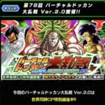 バーチャルドッカン大乱戦 世界CP特別編後半 の攻略メモ（ドッカンバトル）