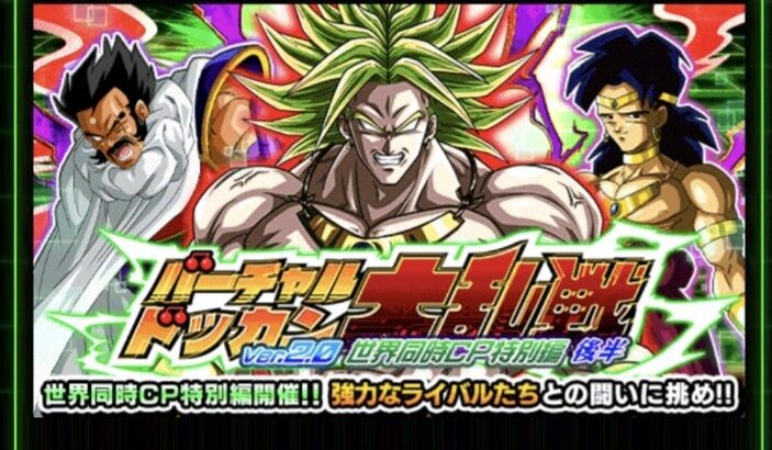バーチャルドッカン大乱戦 世界CP特別編後半 の攻略メモ（ドッカンバトル）