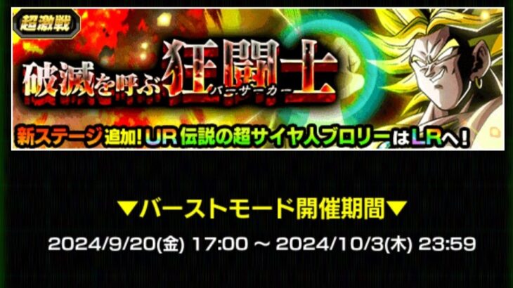 バーストモード 破滅を呼ぶ狂闘士 の攻略メモ(ドッカンバトル)