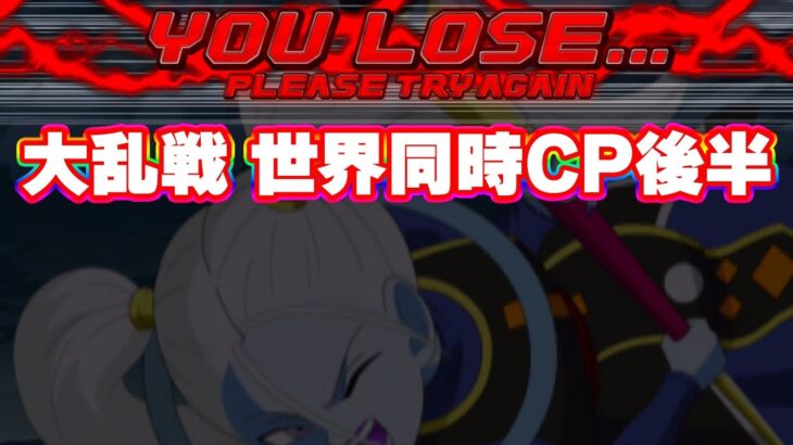 この神コロが大乱戦で負けまくった VSブロリー伝【ドッカンバトル】
