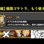 【ドッカンバトル】まだ極限Zバトルが来てないのに体験版の極限悟天＆トランクスが使えるらしい