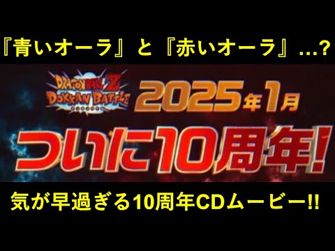 【ドッカンバトル】あまりにも気が早い10周年カウントダウンムービー到来！ワクワクを煽ろうとしてるのバレとるよ…