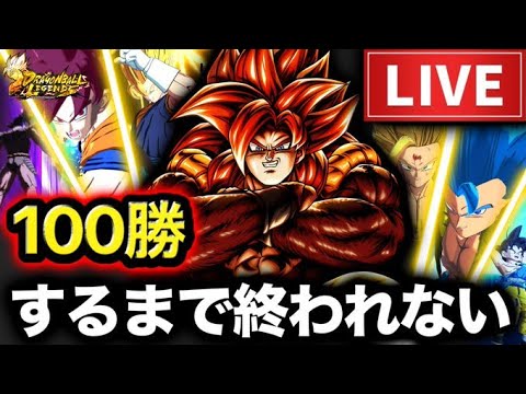 【ラスト10勝】100勝するまで終われないレジェンズ配信【ドラゴンボールレジェンズ】