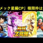 【ドッカンバトル】10月『ナメック星編CP』極限枠は誰になる…？