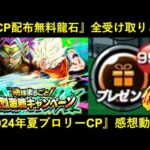 【ドッカンバトル】2024年夏大型CP『無料配布龍石』全受け取りと…キャンペーン感想動画