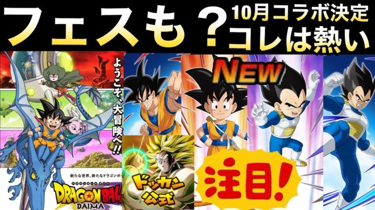 『ダイマコラボ決定』新キャラ2体確定＆新フェス10月末に.. 【ドッカンバトル】【地球育ちのげるし】