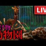 【レジェンズとかいうホラゲーやってるから余裕ｗ】深夜の動物園で働くホラーゲームがヤバすぎた【ドラゴンボールレジェンズ】