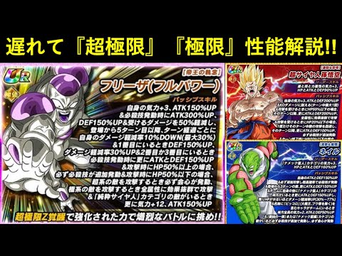 【ドッカンバトル】『フルフリ超極限』『悟空・ネイル極限』遅ればせながら性能解説！