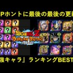 【ドッカンバトル】ホントに最後の最後です…。夏CP最強キャラランキングBEST 30