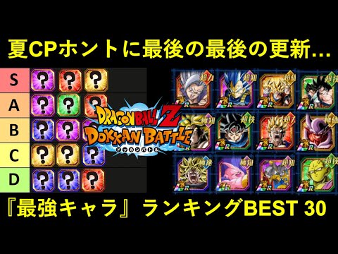 【ドッカンバトル】ホントに最後の最後です…。夏CP最強キャラランキングBEST 30