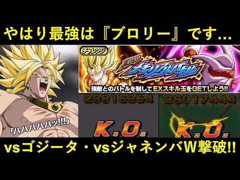 【ドッカンバトル】『ブロリー最強！』と言いつつメモリアルバトルで使う動画を1回も出してなかったので改めて最強っぷりを見せ付けておきます