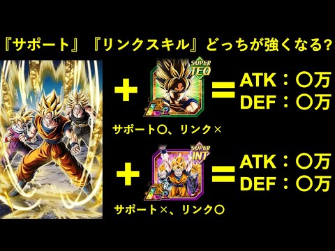 【ドッカンバトル】『サポートパッシブ』『リンクスキル』どちらの方がより強くなる？超極限LR悟空に学ぶキャラ強化