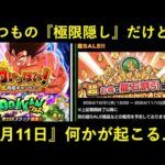 【ドッカンバトル】新キャンペーンお知らせ到来！極限は伏せられてるけど…。『11月11日』に要注目？