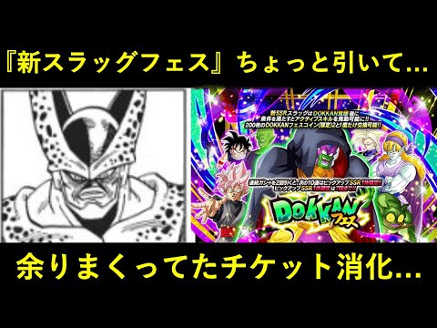 【ドッカンバトル】スラッグフェスちょっと引くぞの生配信！…と余りまくってるチケット消化回