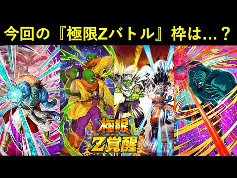 【ドッカンバトル】スラッグCPの『極限Zバトル』に選ばれるのは誰？