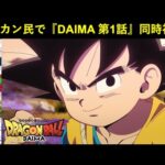 『ドラゴンボールDAIMA 第1話』ドッカンバトル民で同時視聴