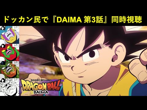 『ドラゴンボールDAIMA 第3話』ドッカンバトル民で同時視聴