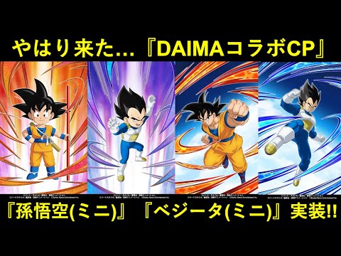 【ドッカンバトル】『ドラゴンボールDAIMAコラボ』遂に発表！『孫悟空)(ミニ)』『ベジータ(ミニ)』が実装予定！