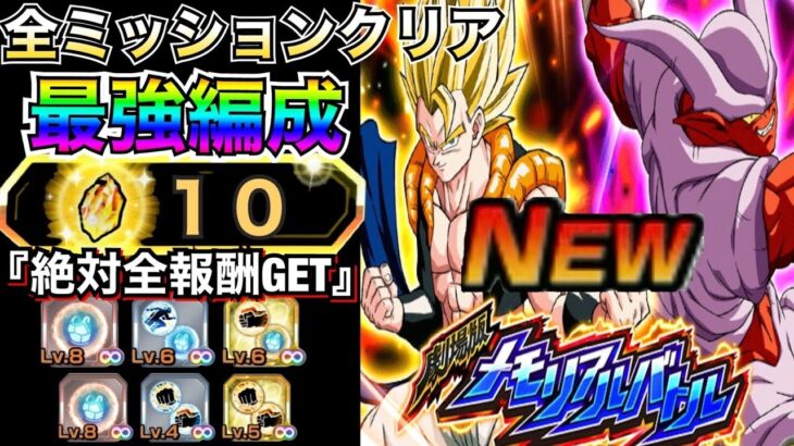 神スキル玉GET『全ミッションクリア最強編成』メモリアルバトル劇場版・新ステージ！！【ドッカンバトル】【地球育ちのげるし】