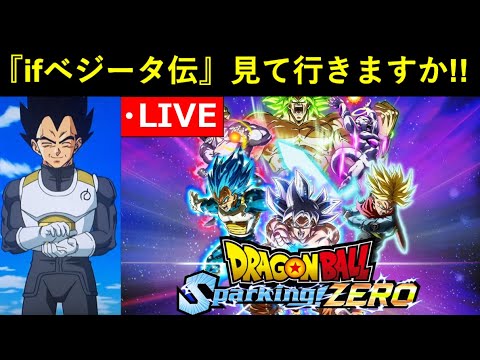 【スパーキングゼロ】エピソードバトルでifベジータ伝見るぞ！