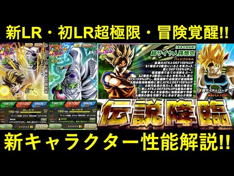 【ドッカンバトル】伝説降臨LR悟飯ピッコロ・史上初超極限LR悟空・冒険バーダック覚醒！新キャラ情報まとめて解説
