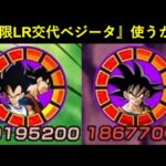 【ドッカンバトル】『極限LR交代ベジータ』悟空＆フリーザで使った結果…