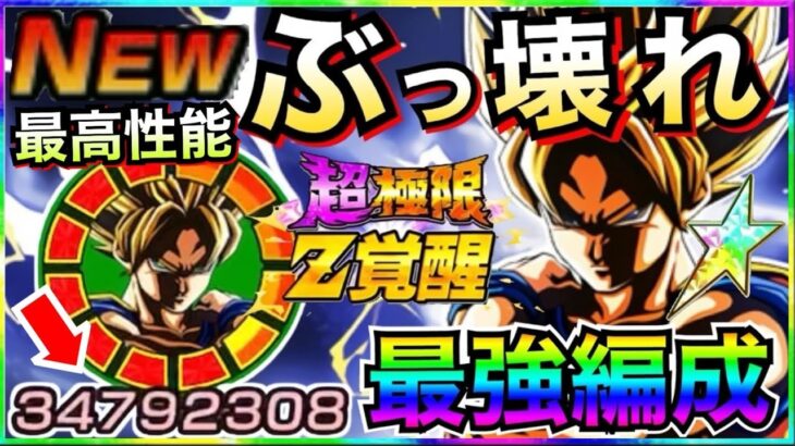 『絶対作る!!』LR超極限『色褪せぬ伝説』最強編成で使ってみたら◯◯じゃねーか！！【ドッカンバトル】【地球育ちのげるし】
