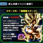 LR超1悟空超極限 限界を超越せし戦士 ステージ5の攻略メモ(ドッカンバトル)