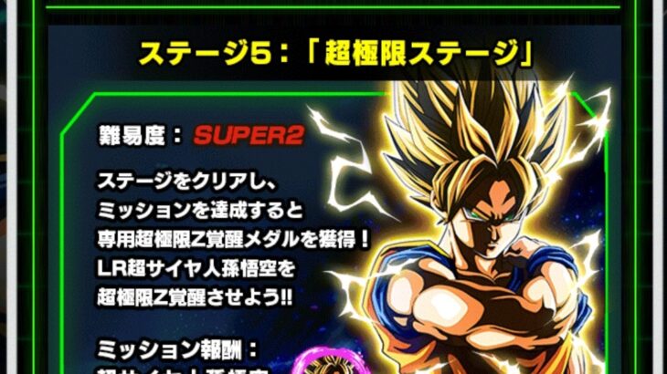 LR超1悟空超極限 限界を超越せし戦士 ステージ5の攻略メモ(ドッカンバトル)