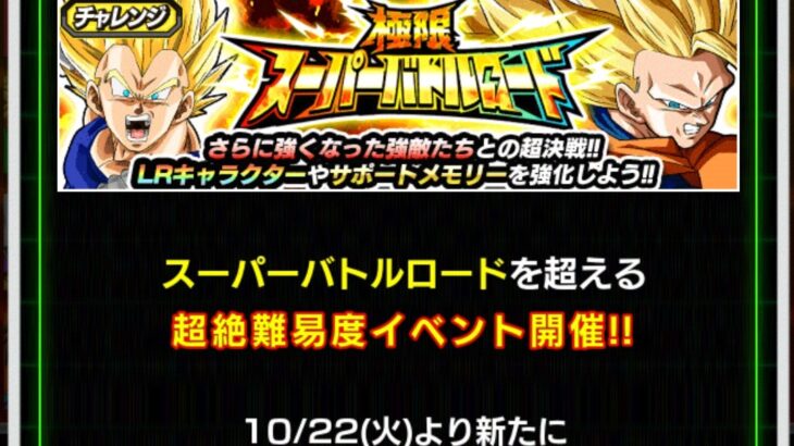 極限スーパーバトルロード 頭脳戦の攻略メモ(ドッカンバトル)