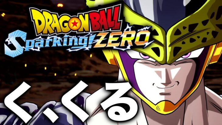 【Sparking! ZERO】遂に明日から遊べるスパーキングゼロがヤバすぎた【ドラゴンボールスパーキングゼロ】