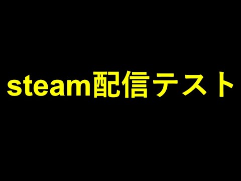 スパゼロ配信失敗しないためのsteam配信テスト