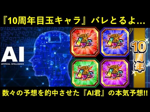 【ドッカンバトル】『10周年目玉キャラ』バレとるよ…。数々の予想を的中させてきたAI君の10周年予想を紹介します