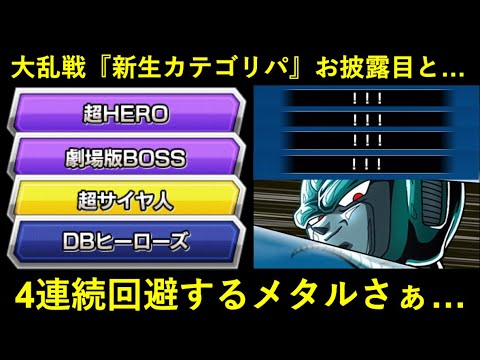 【ドッカンバトル】『属性2周目』に突入した大乱戦に改めて組んだ新生カテゴリパで挑んだらメタルが4連続回避してきた