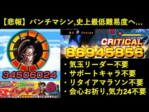 【ドッカンバトル】パンチマシンさん、4周年によって気玉リーダーもサポートキャラも初期配置リタマラも会心お祈りも気力24も何もかも不要になるほど徹底的に破壊されてしまう…
