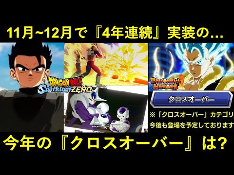 【ドッカンバトル】実は4年連続で実装中…。11月~12月の今年の『クロスオーバーキャラ』は？