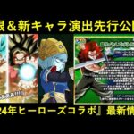 【ドッカンバトル】新キャラ演出公開＆極限先行公開！2024年ヒーローズコラボCP最新情報まとめ