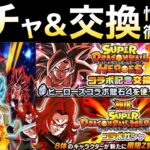 どうするべきか？『ヒーローズガチャ＆秘宝交換』忖度なし徹底解説！！【ドッカンバトル】【地球育ちのげるし】