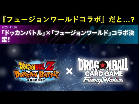 【ドッカンバトル】『フュージョンワールド』とのコラボが決定…？