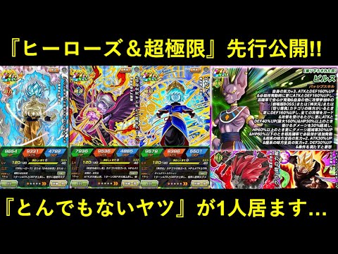 【ドッカンバトル】『ヒーローズ新キャラ＆ビルス超極限』先行公開！とんでもないヤツが1人います…