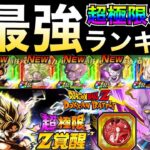 最新版『超極限最強キャラ』ランキング！！コイン交換も徹底解説！！色褪せぬ伝説＆ビルス参戦【ドッカンバトル】【地球育ちのげるし】