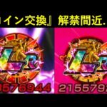 【ドッカンバトル】あのキャラの『コイン交換』がいよいよ解禁間近…？