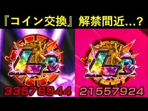 【ドッカンバトル】あのキャラの『コイン交換』がいよいよ解禁間近…？