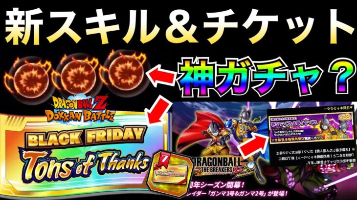 『新スキル＆チケットガチャ』最新情報を解説！！10周年前に新スキルは実装？【ドッカンバトル】【地球育ちのげるし】