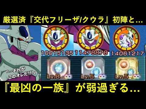 【ドッカンバトル】スキル玉厳選済『交代フリーザ/クウラ』初陣！久々に使った『最凶の一族』がサァ…