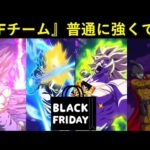 【ドッカンバトル】ブラックフライデーガシャで手に入るキャラだけでゴクフリしばいたら普通に強かったけど9周年叩き売りガシャなんだから当たり前だった