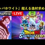 【スパーキングゼロ】ナッパホワイト超えの逸材を求めて『カスタムバトル』で宝探し！