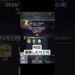92回優勝したけど何【ドラゴンボールレジェンズ】#shorts #レジェンズ  #ドラゴンボール #ドカバト
